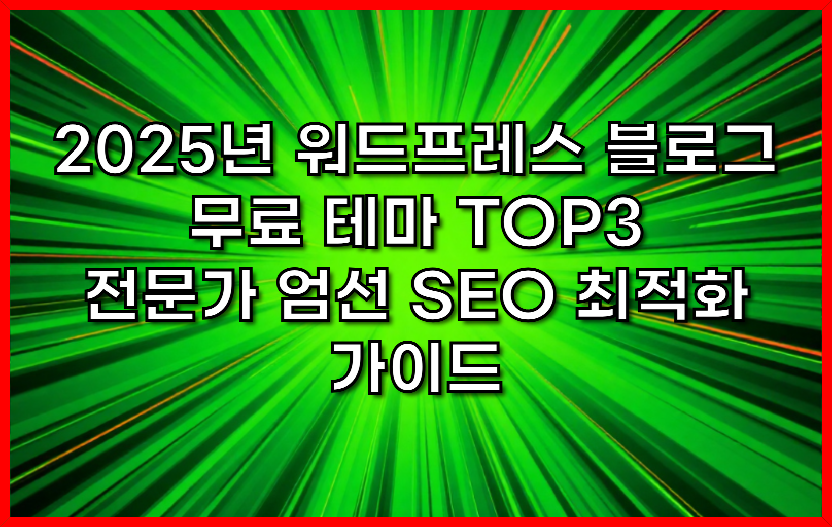 2025년, 워드프레스 블로그를 빛낼 무료 테마 TOP3 전문가가 엄선한 SEO 최적화 가이드