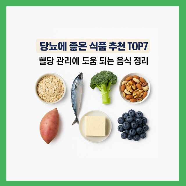 당뇨에 좋은 식품 추천 TOP7
