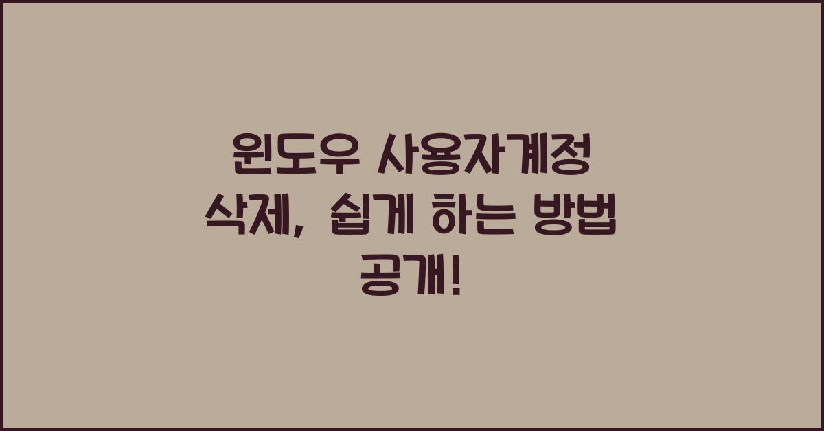 윈도우 사용자계정 삭제