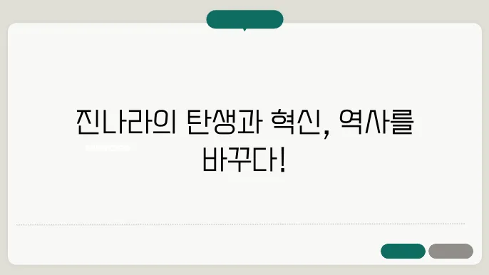 삼국지 이후의 세계: 진나라로의 전환과 변화