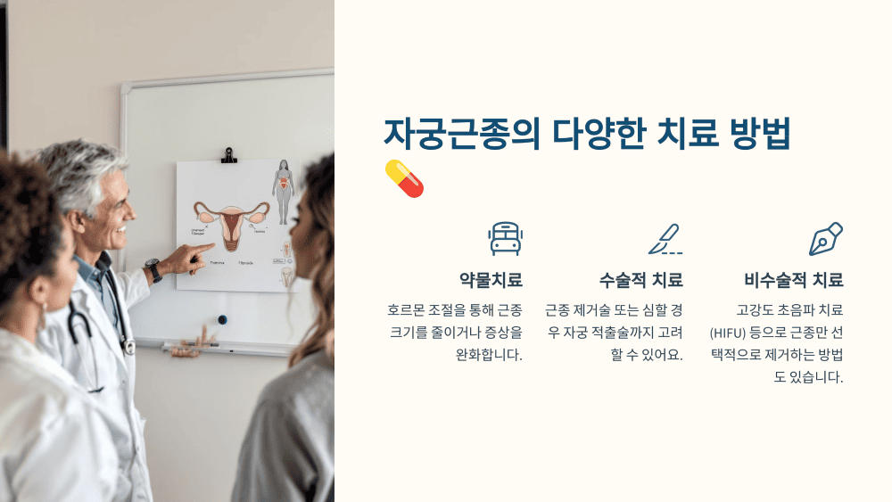 자궁근종의 다양한 치료 방법
