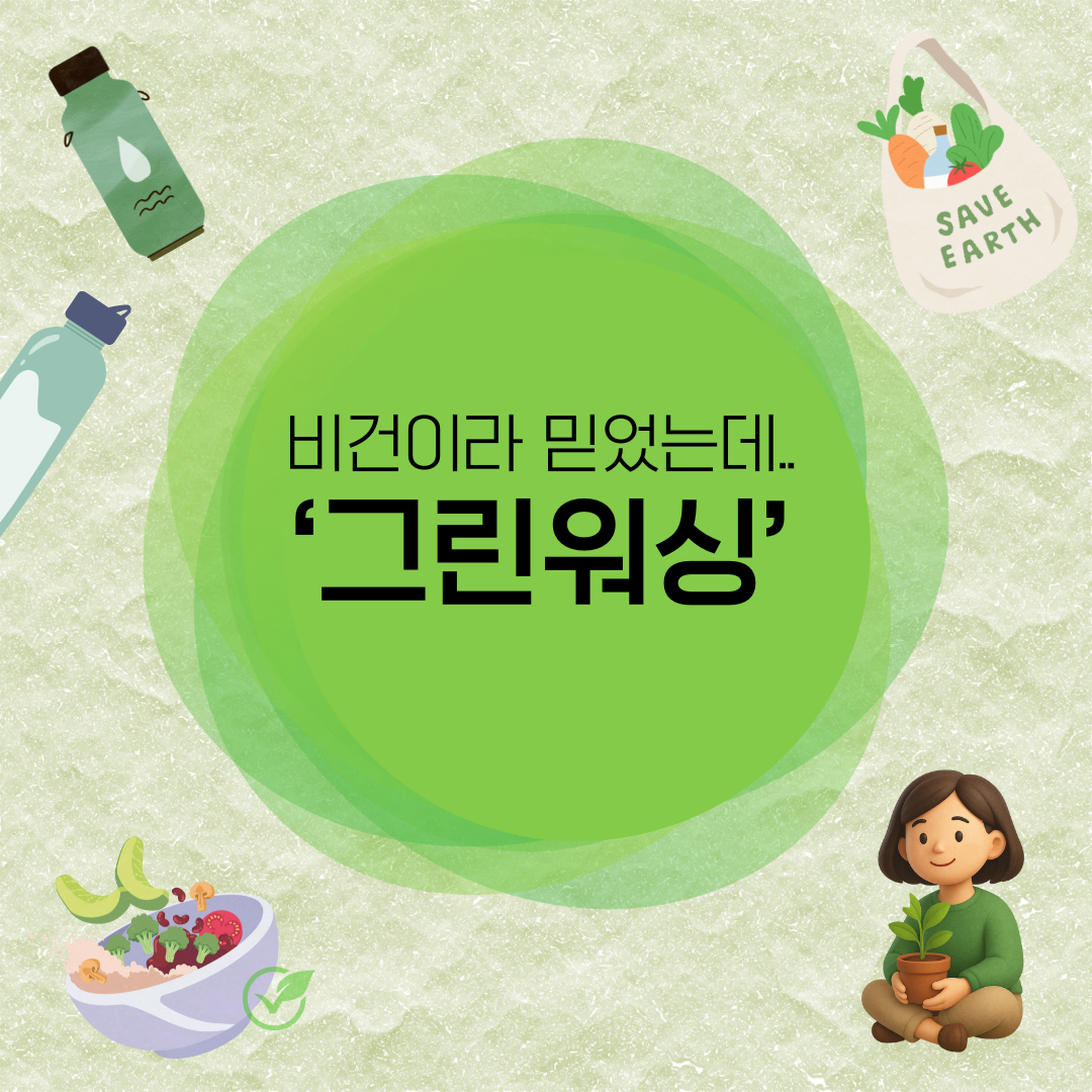 비건 제품이라 믿었는데&hellip; '그린워싱' 피해 사례 모음