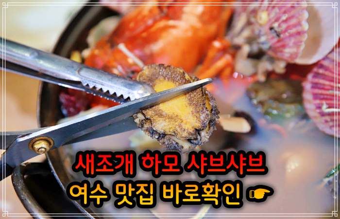 생생정보 여수 소노캄 보양식의 왕 하모 샤부샤부 맛집