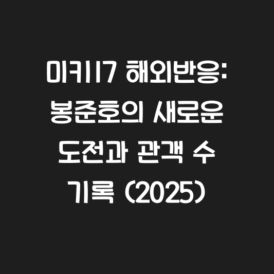 미키17 해외반응: 봉준호의 새로운 도전과 관객 수 기록 (2025) 대표 이미지