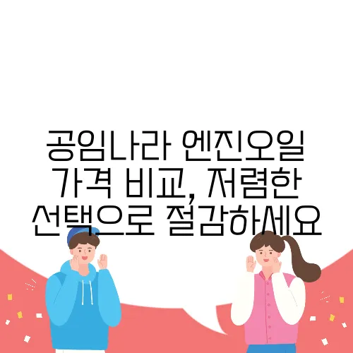 공임나라 엔진오일 가격 비교, 저렴한 선택으로 절감하세요