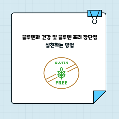 글루텐과 건강 및 글루텐 프리 장단점, 실천하는 방법