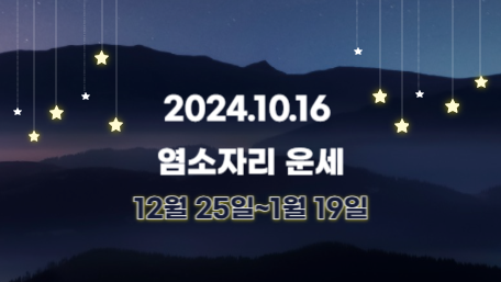 오늘의 운세, 별자리 운세, 무료 별자리 운세, 무료 운세, 연애운, 애정운, 재물운, 금전운, 물병자리 운세, 물고기자리 운세, 양자리 운세, 황소자리 운세, 쌍둥이자리 운세, 게자리 운세, 사자자리 운세, 처녀자리 운세, 천칭자리 운세, 전갈자리 운세, 사수자리 운세, 염소자리 운세