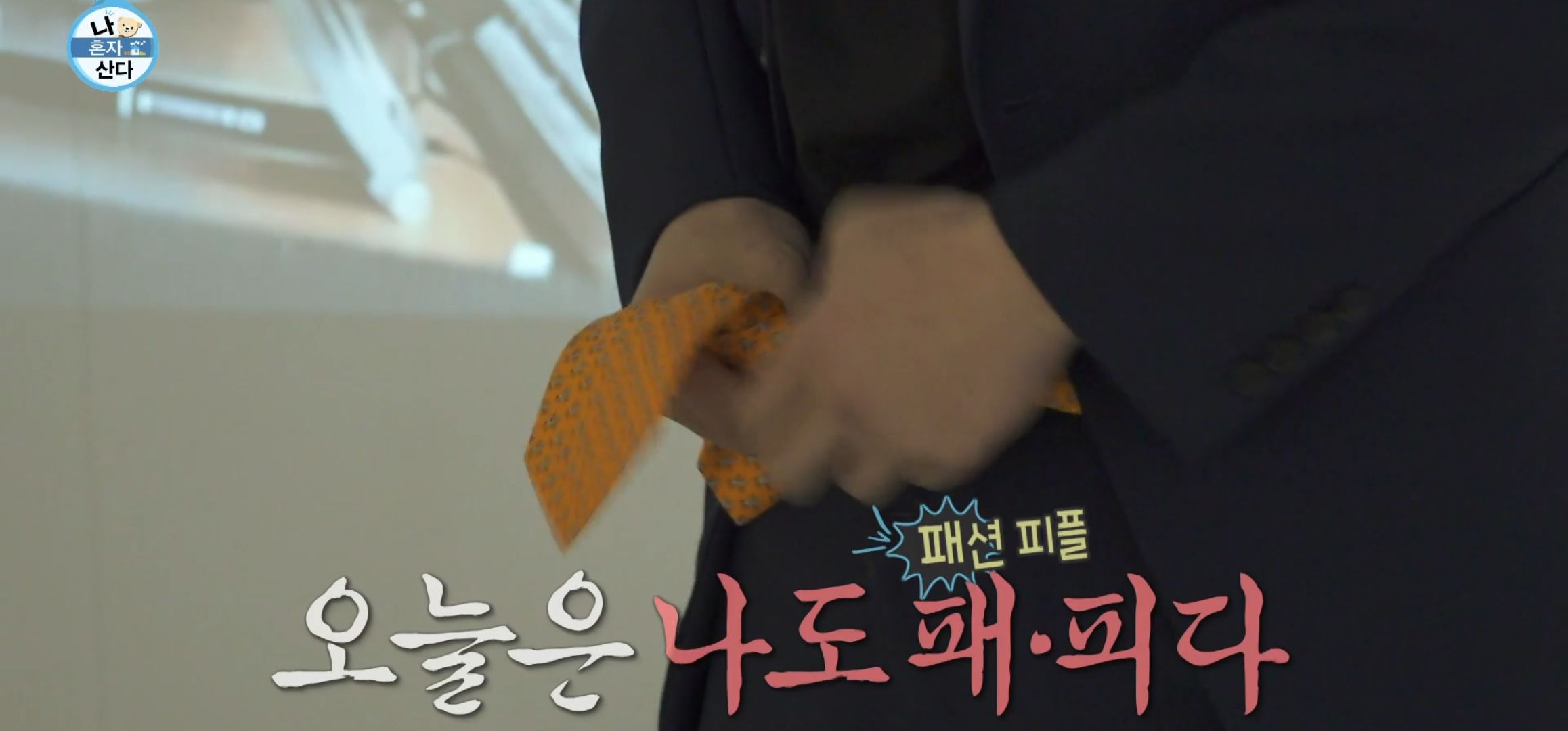 나혼자산다1