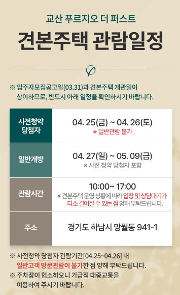 교산 푸르지오 더 퍼스트 분양 일정, 분양가 총정리