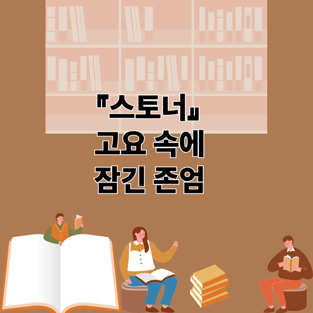 스토너