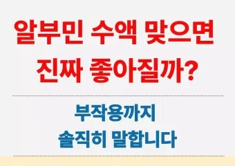 알부민 수액 알부민 링거 가격까지 한번에 정리로_5