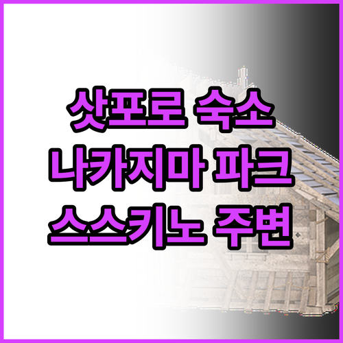 삿포로 인기 호텔 추천 나카지마 파크..