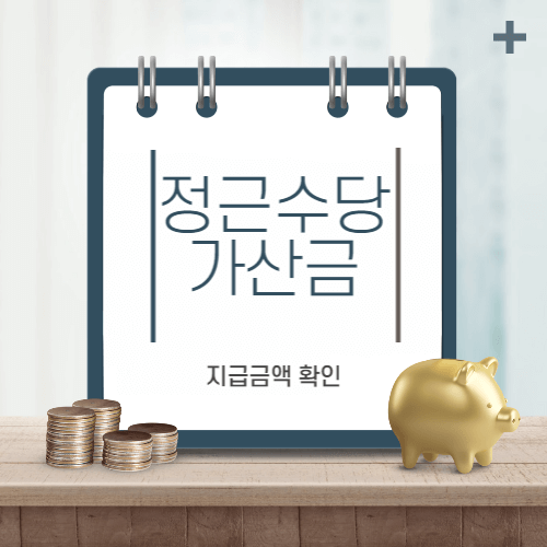 정근수당가산금-thumbnail
