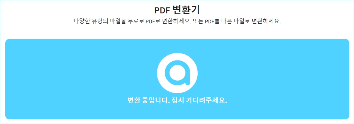 pdf 변환기 변환 중입니다 잠시 기다려주세요
