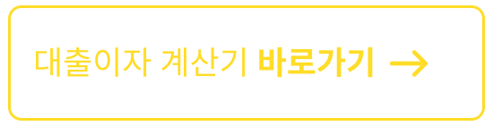 대출 이자 계산기