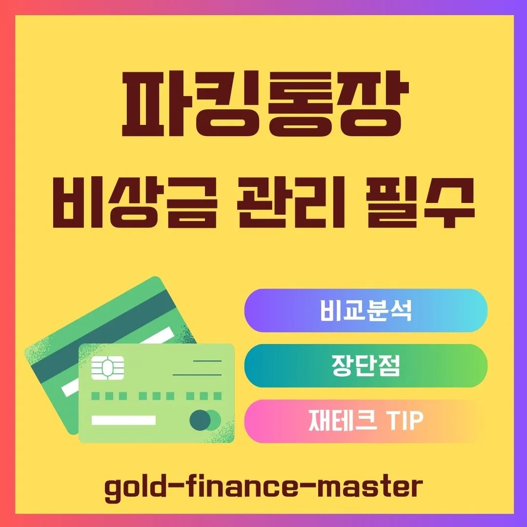 파킹통장