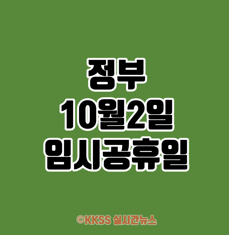 정부 10월 2일 임시공휴일