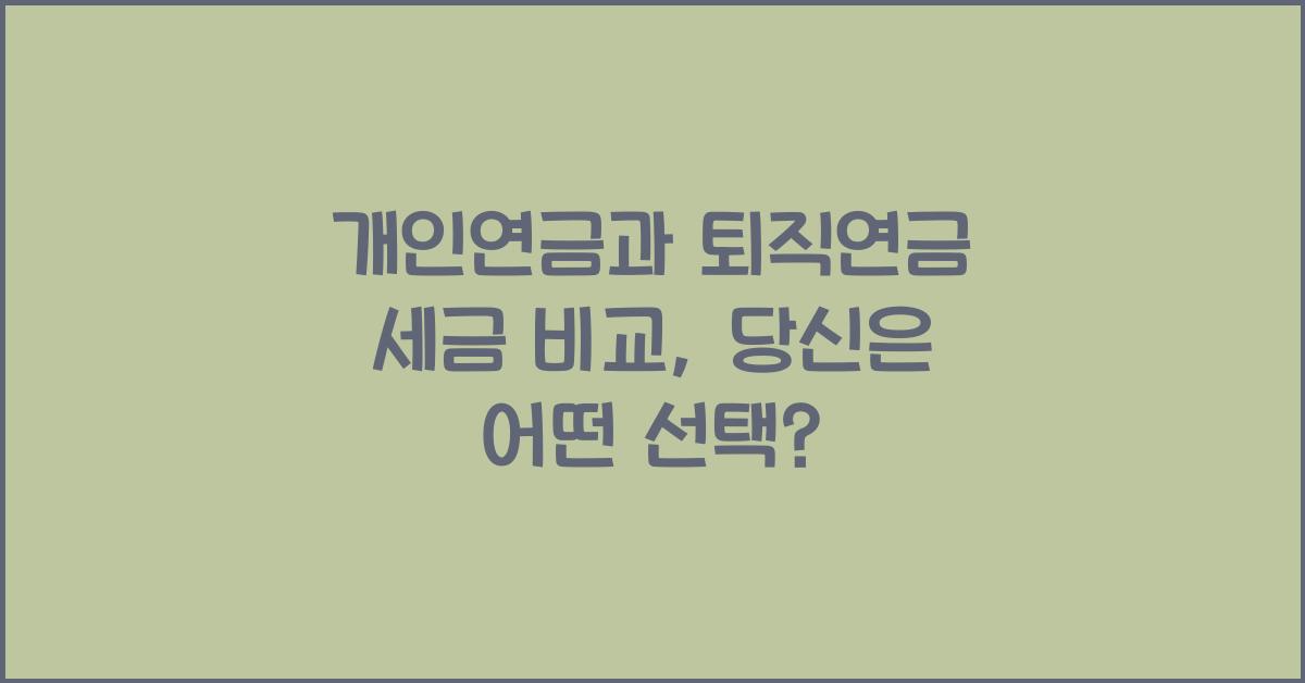 개인연금과 퇴직연금 세금 비교