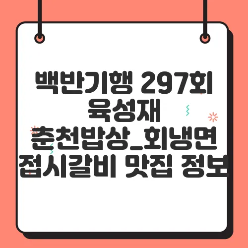 백반기행 297회 육성재 춘천밥상_회냉면 접시갈비 맛집 정보