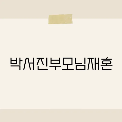박서진부모님재혼, 그가 밝힌 가족사에 숨겨진 비밀은?