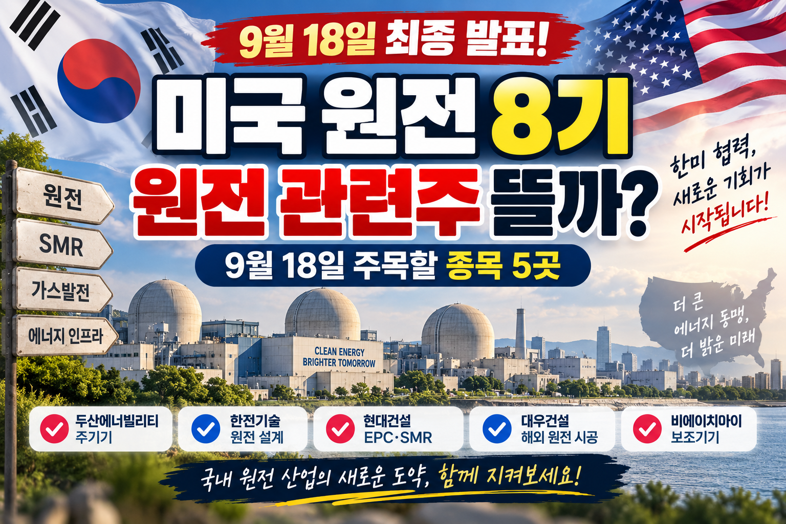 미국 원전 8기 건설 추진과 9월 18일 발표를 앞둔 국내 원전 관련주 5종목 정리