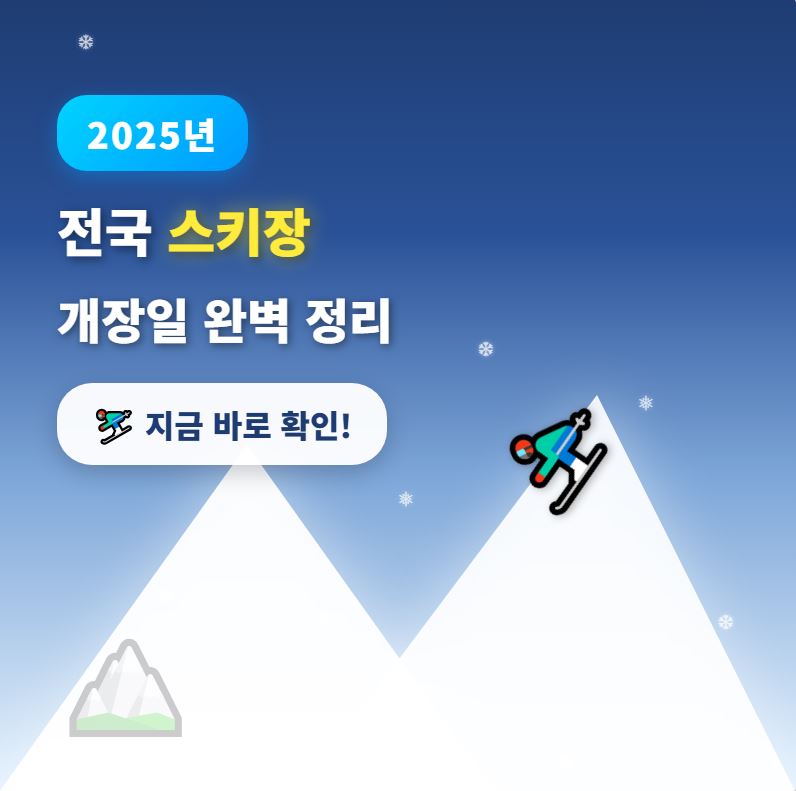 2025년 전국 스키장 개장일 완벽 정리