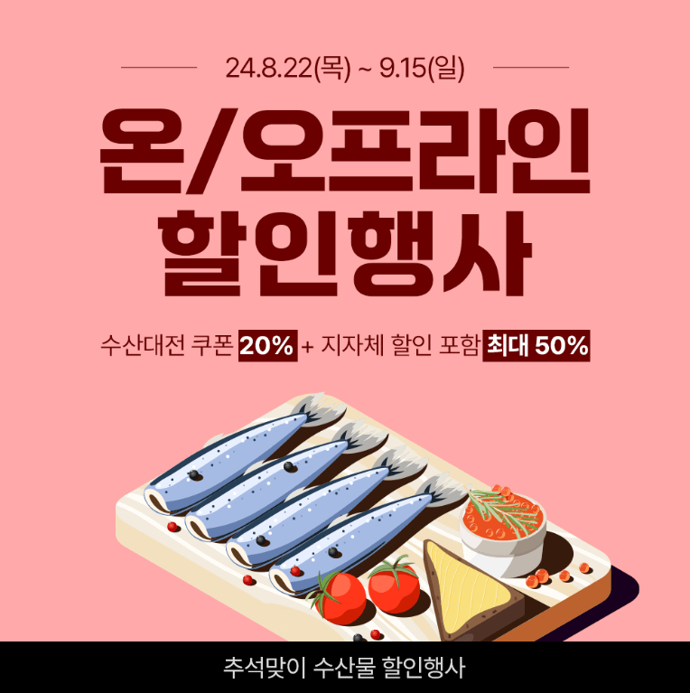 2024 대한민국 수산대전 구매처&amp;#44; 전통 시장 온누리 상품권 환급 행사 