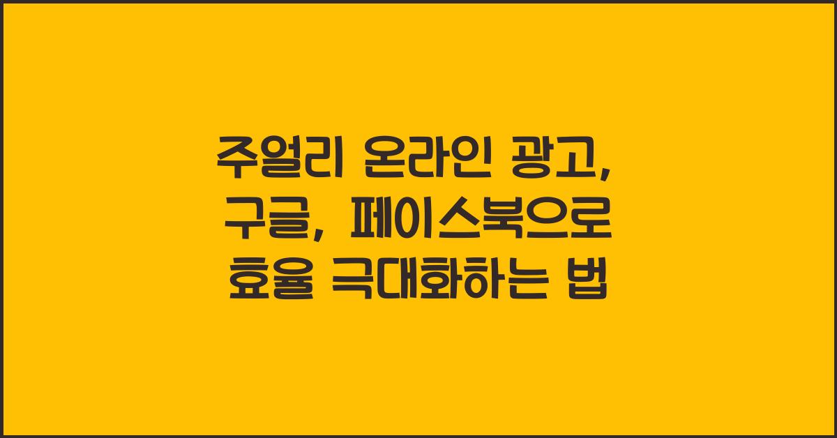 주얼리 온라인 광고: 구글, 페이스북 광고 효율 높이기