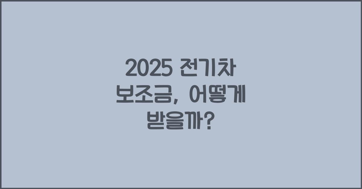 2025 전기차 보조금