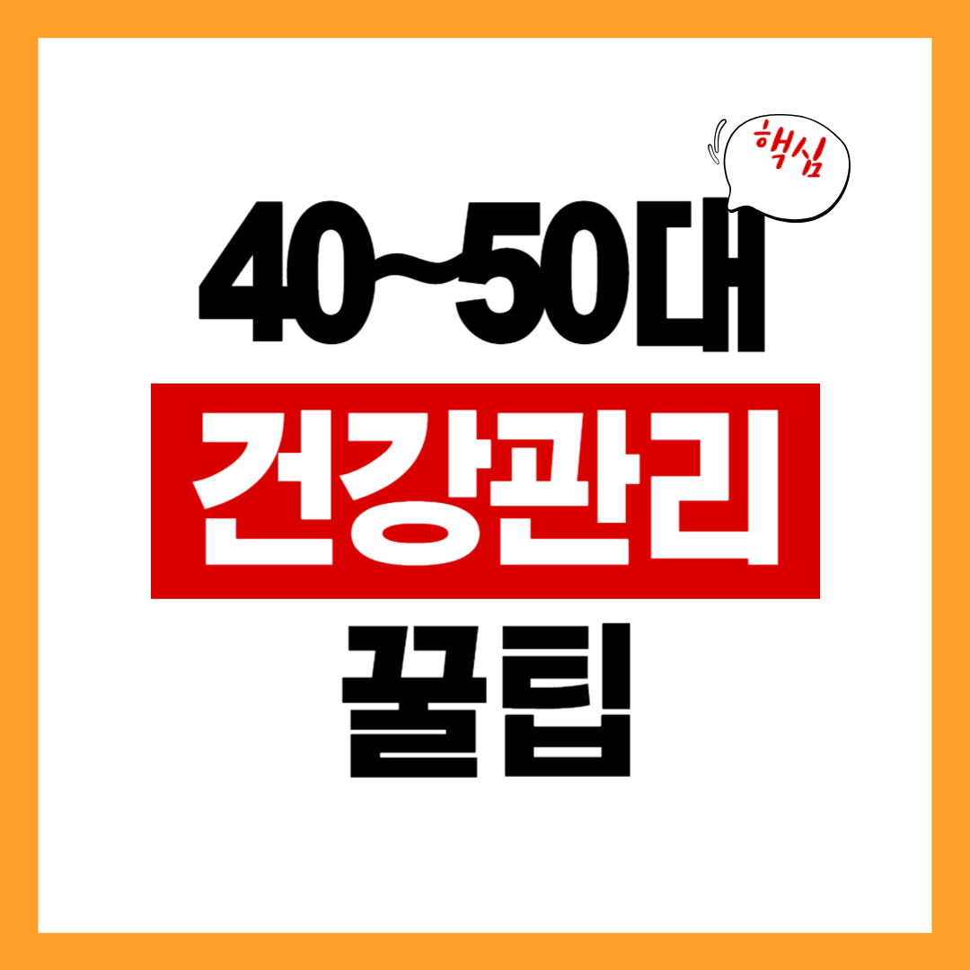 40~50대 건강 관리 팁
