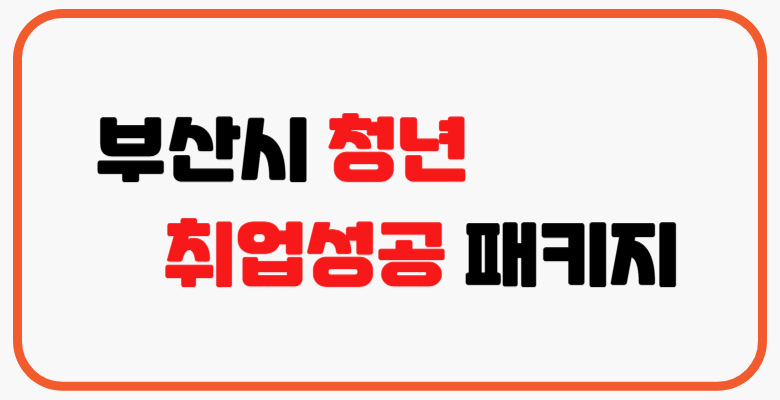 부산시_청년취업성공_패키지