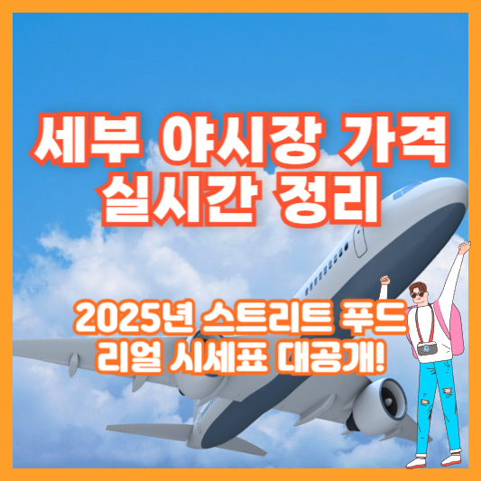 세부 야시장 가격 실시간 정리｜2025년 스트리트 푸드 리얼 시세표 대공개!
