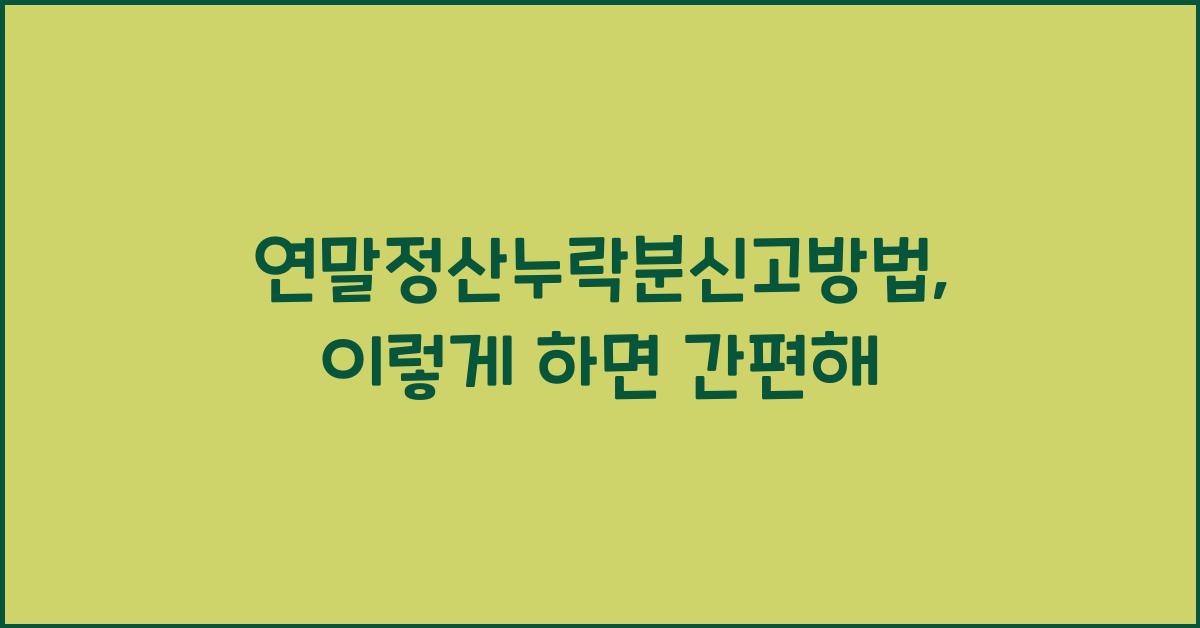 연말정산누락분신고방법