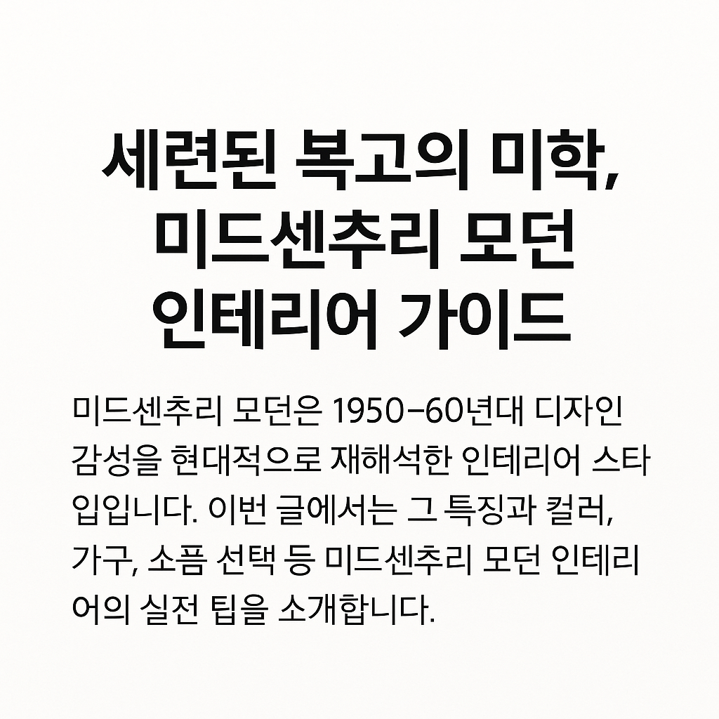 미드센추리 모던 인테리어