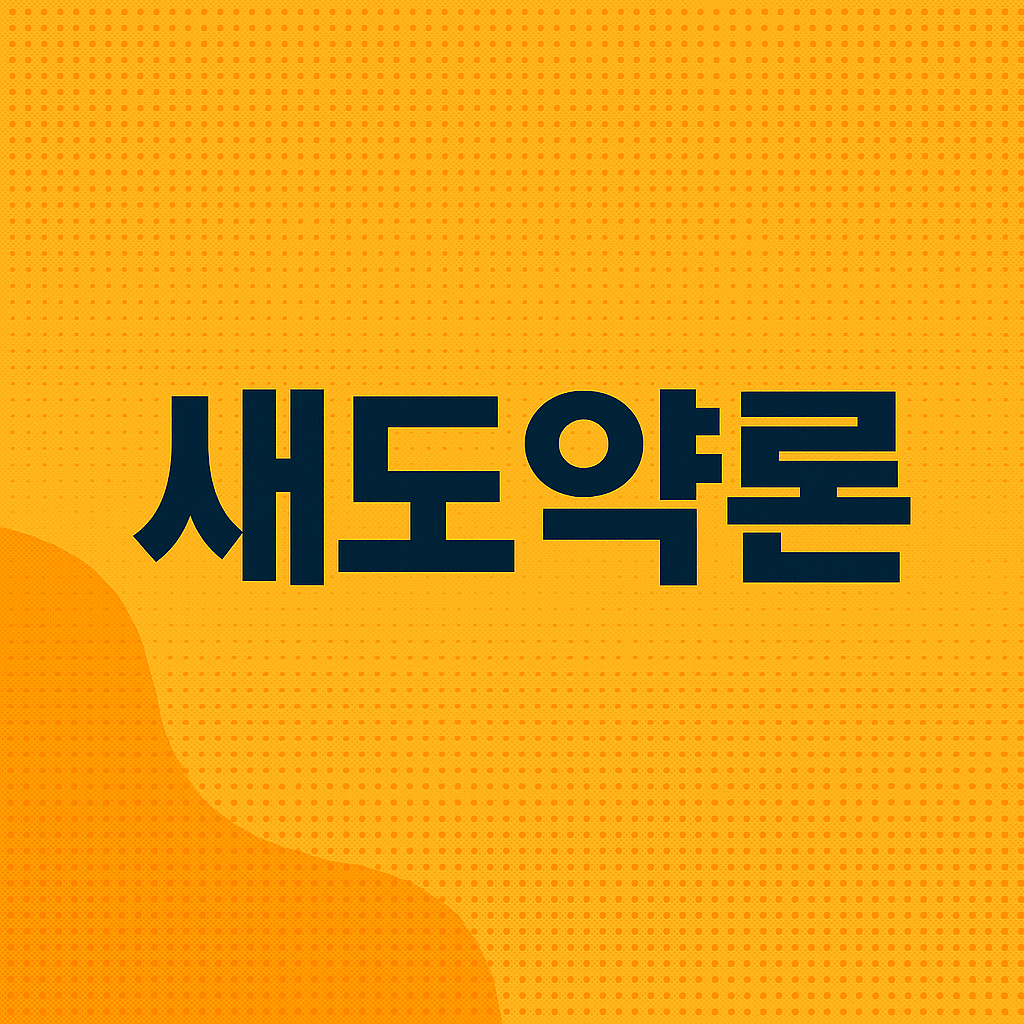 새도약론