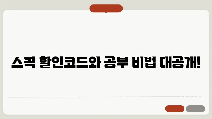 스픽 공부방법 동영상