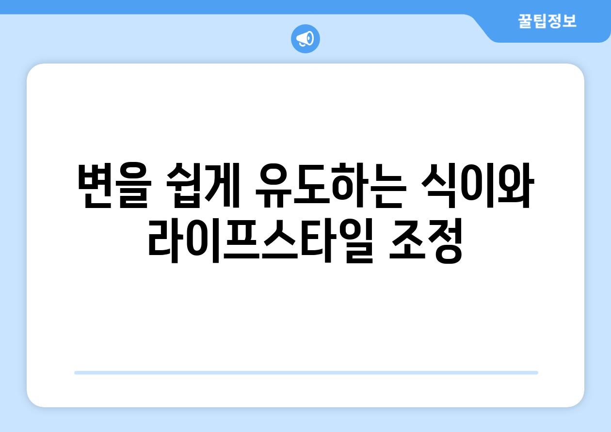 변을 쉽게 유도하는 식이와 라이프스타일 조정