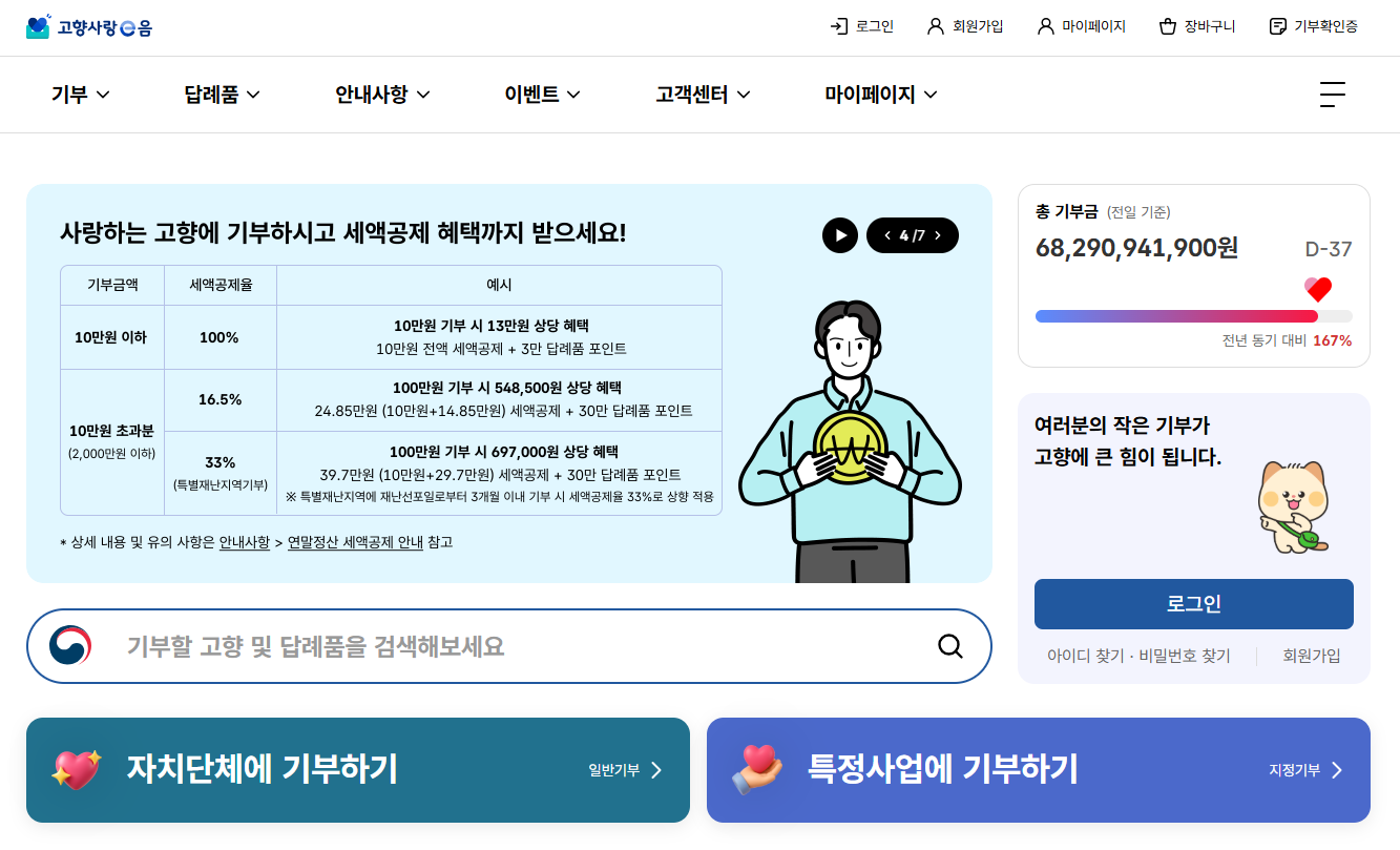 고향사랑기부제 세액공제 방법 연말정산 총정리