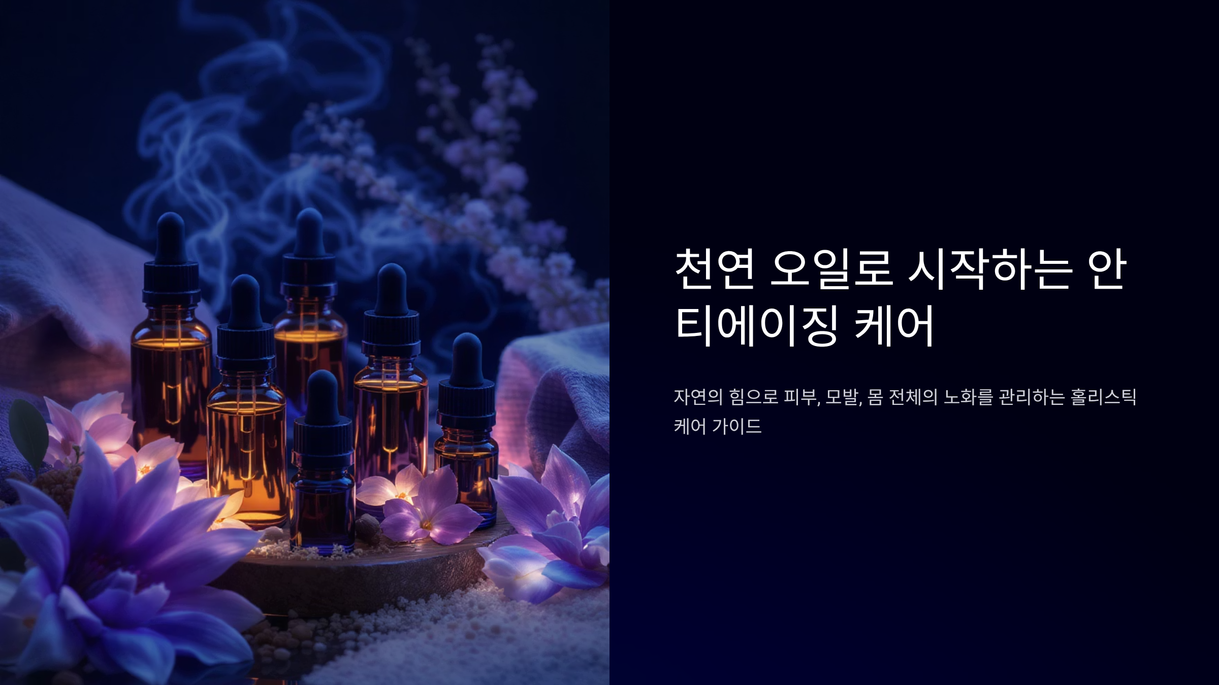 노화 늦추는 천연 오일 활용법