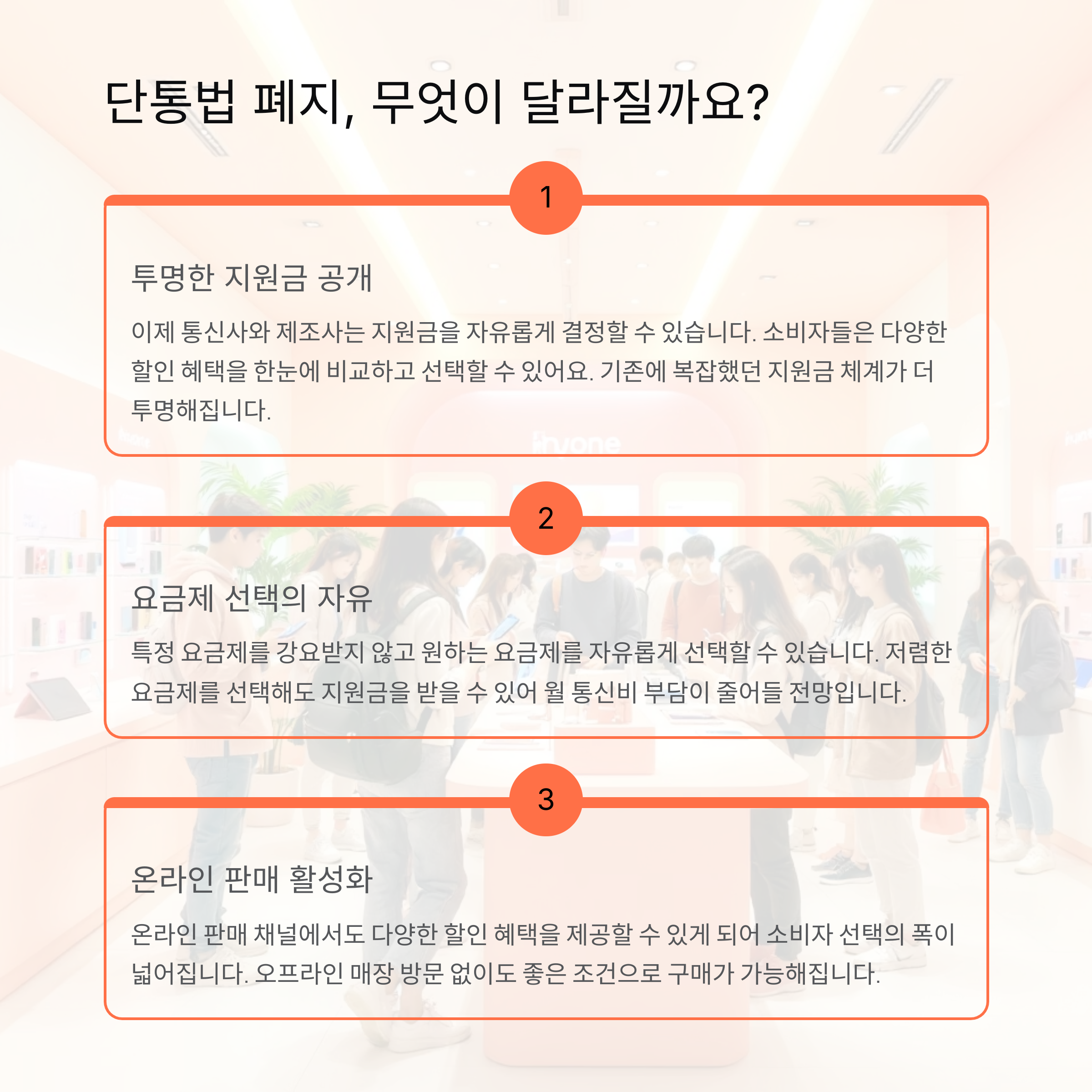 단통법 폐지, 무엇이 달라질까요?