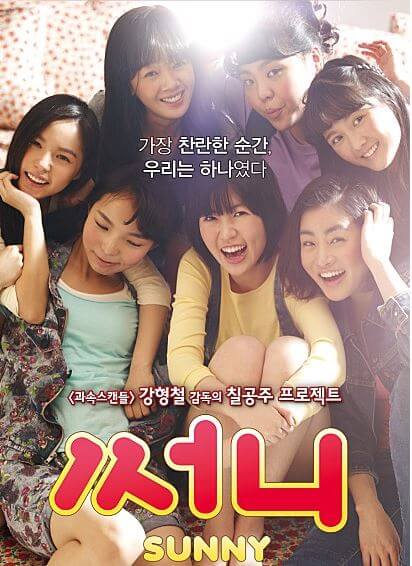 한국영화 써니 등장인물 줄거리 평점 결말 심은경의 재발견