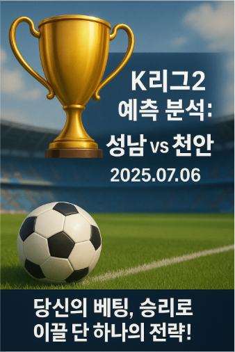 🏆 K리그2 예측 분석: 성남 vs 천안 (2025.07.06) - 당신의 베팅, 승리로 이끌 단 하나의 전략!