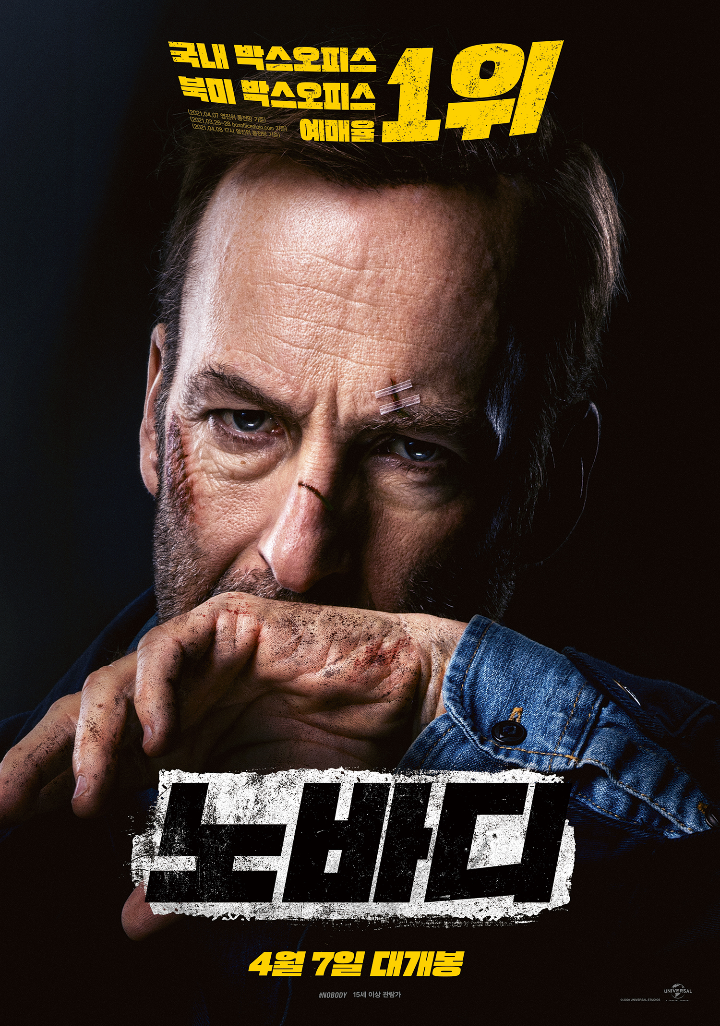 영화노바디포스터화면을향해피를닦고있는주인공