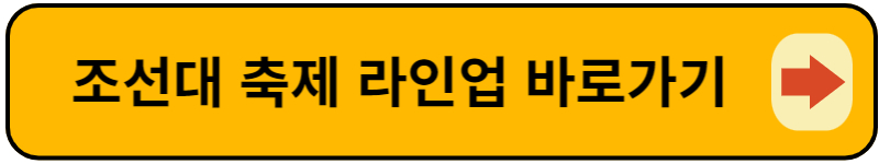 조선대 축제 바로가기