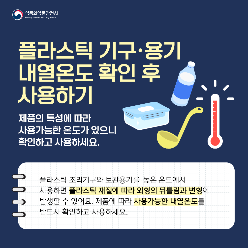 플라스틱 기구·용기 내열온도 확인 후 사용하기
