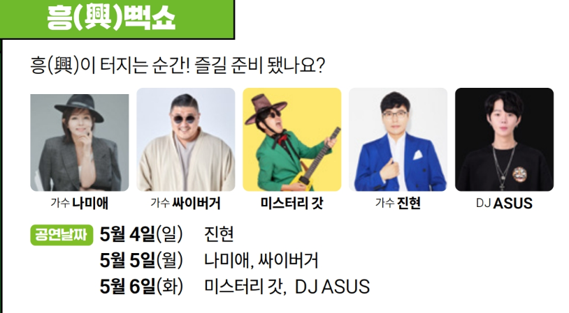 흥(興)뻑쇼