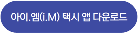 아이.엠(i.M)택시 앱 다운로드