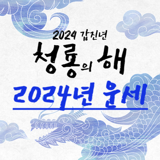 2024 갑진년 무료운세
