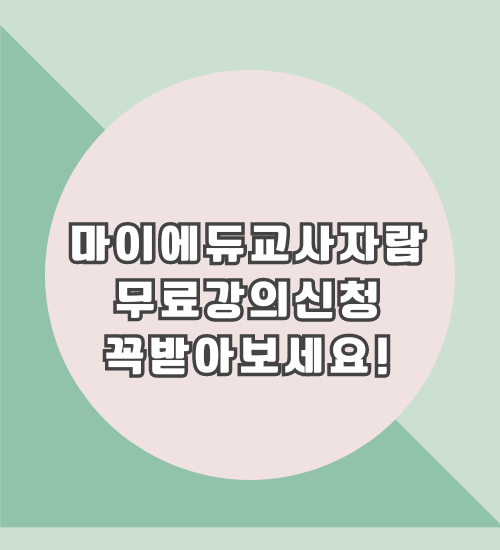 마이에듀교사자람