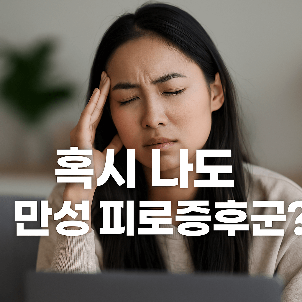 혹시 나도 만성피로증후군??